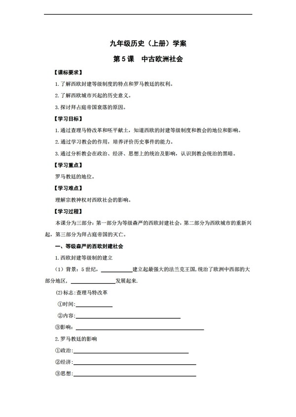 九年級上冊歷史1516學(xué)年九年級上冊導(dǎo)學(xué)案第5課中古歐洲社會