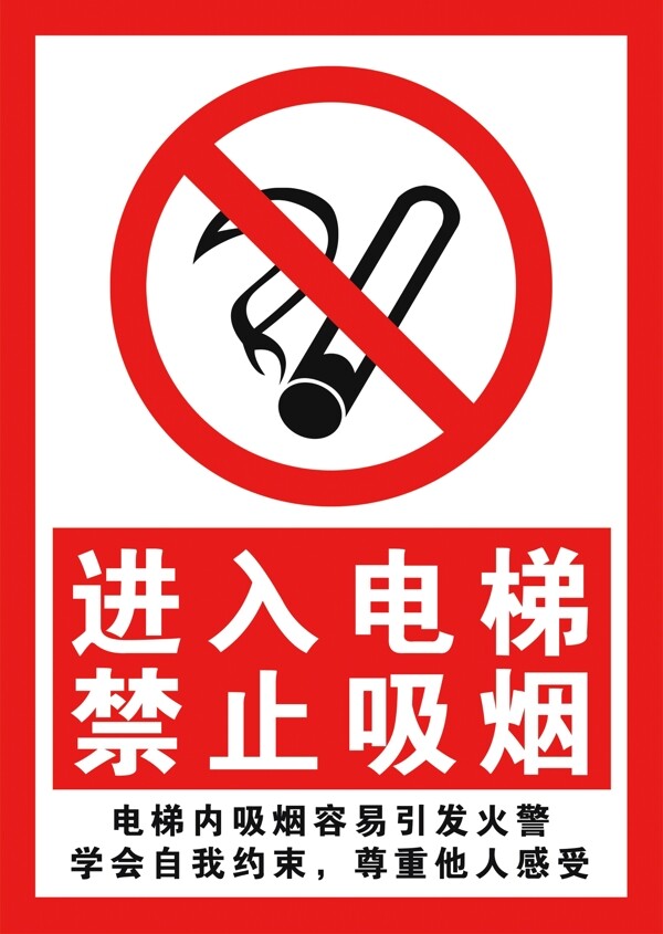 电梯禁烟标识
