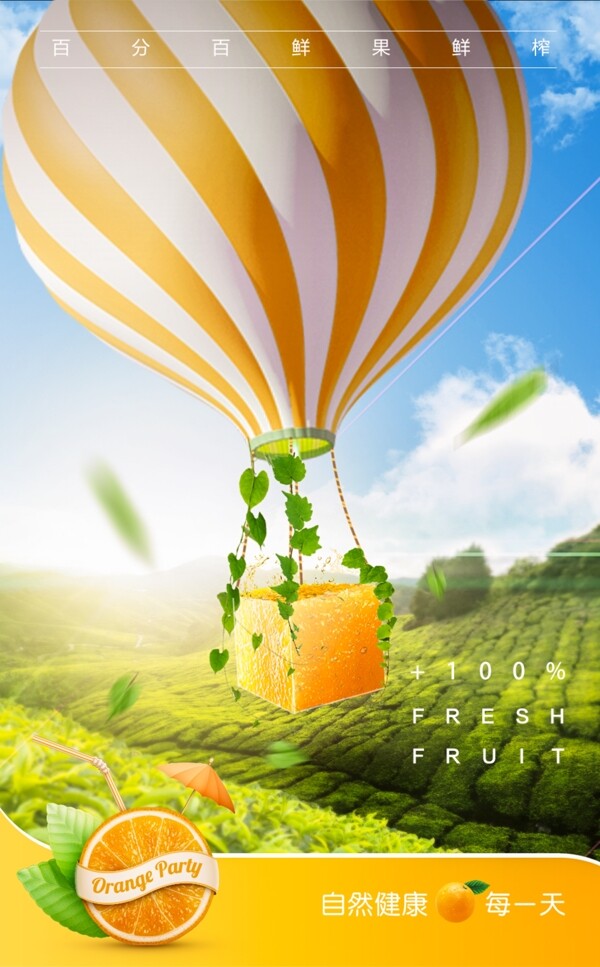 鲜榨果汁果园热气球创意海报