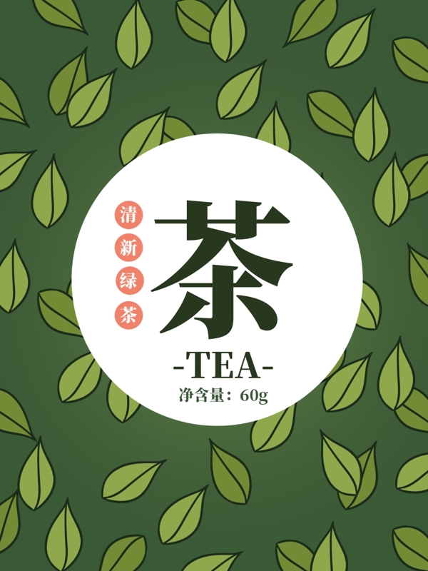 清新绿茶茶叶插画包装