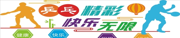 乒乓球文化墻
