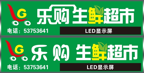 樂購生鮮超市