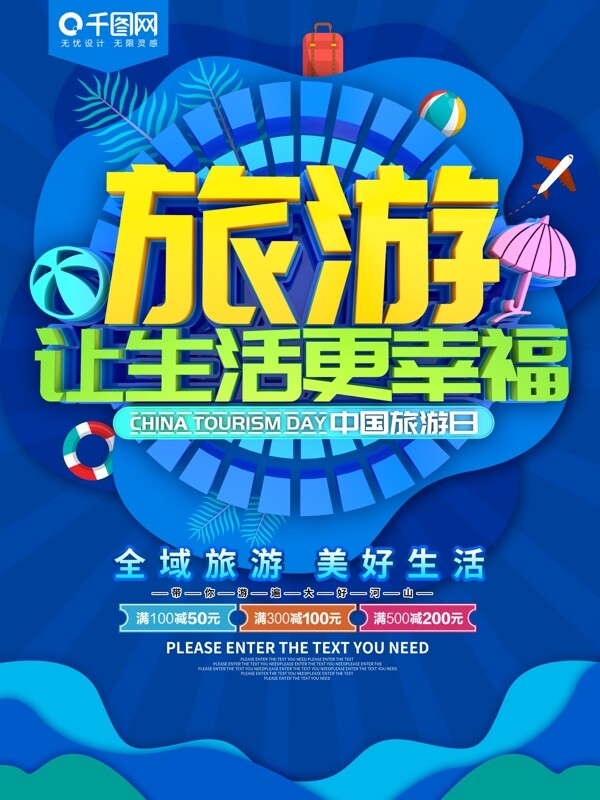旅游让生活更幸福中国旅游日海报