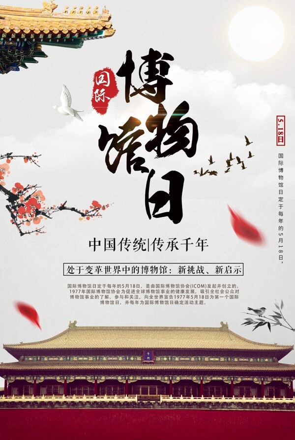 国际博物馆日海报