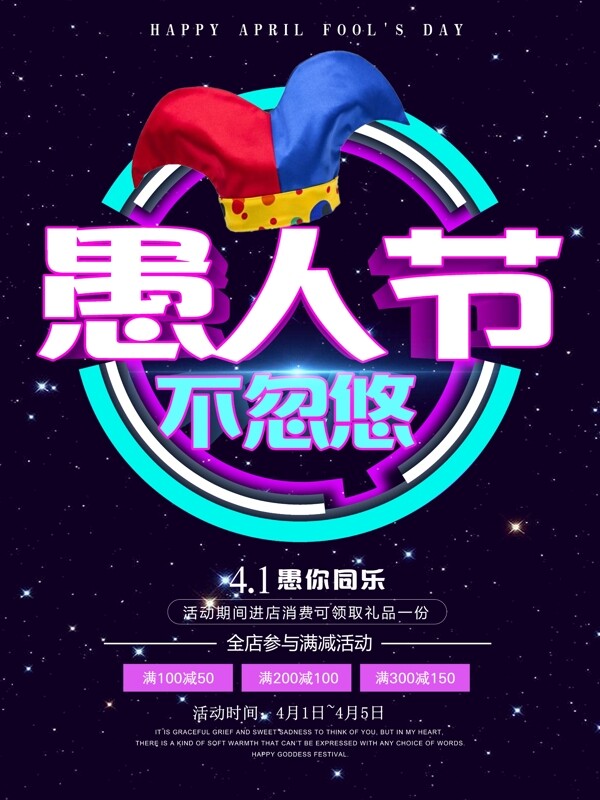 4.1愚人節(jié)唯美星空促銷海報