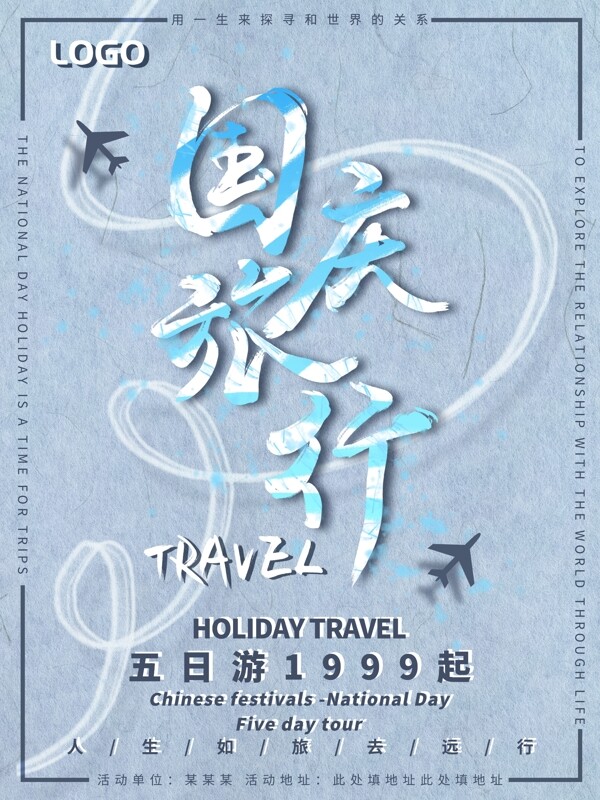 简约大气中国风书法水墨创意国庆旅游海报