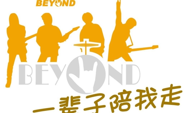 beyond黄家驹