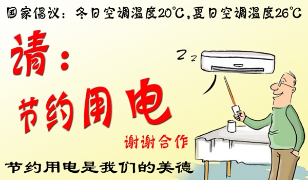 節(jié)約用電