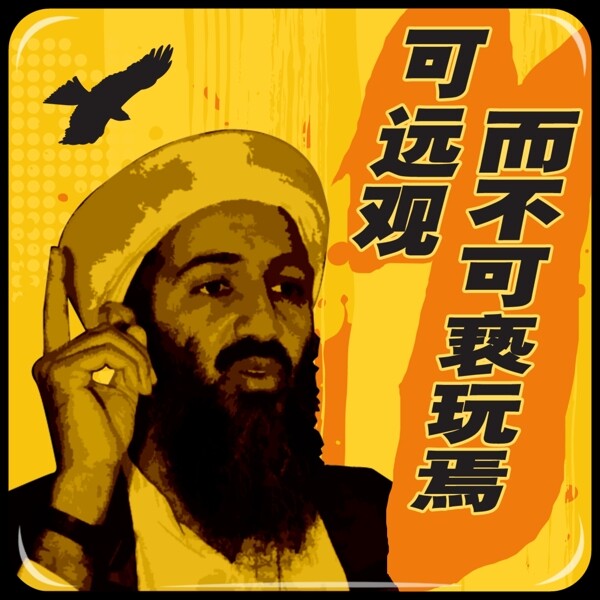 本拉登車貼