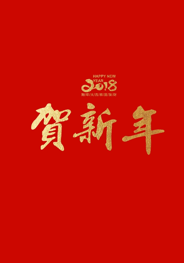 2018金色贺新年字体设计