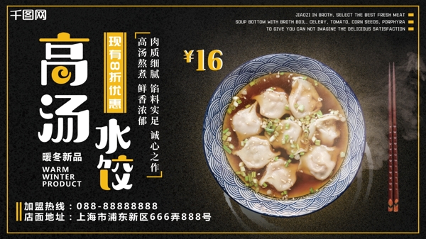黑底黄色高汤水饺餐饮美食促销展板海报