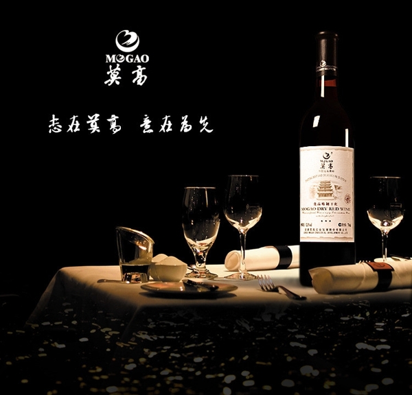 莫高干紅酒圖片