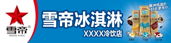 冷飲雪帝