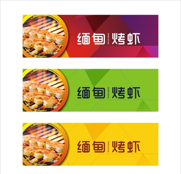 烤虾缅甸东南亚店招