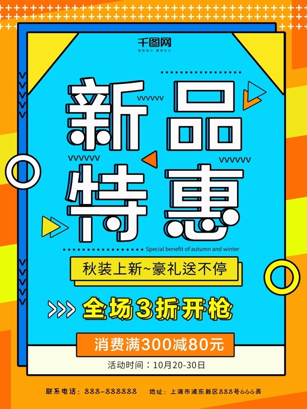 2018秋季上新促銷海報