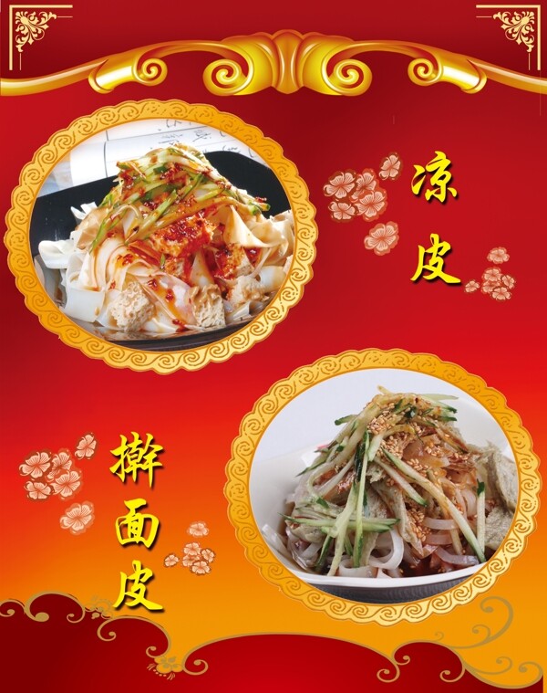 涼皮搟面皮海報(bào)