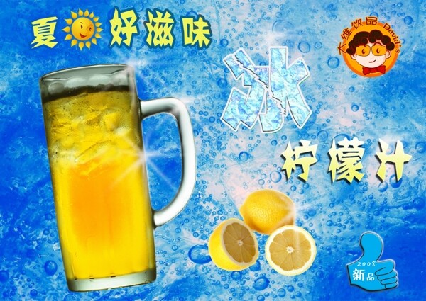 冷饮大维宣传冰柠檬汁图片