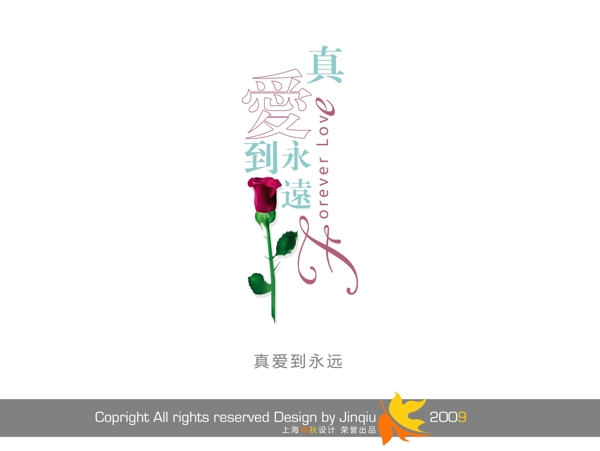 真愛到永遠(yuǎn)美工字創(chuàng)意字設(shè)計(jì)