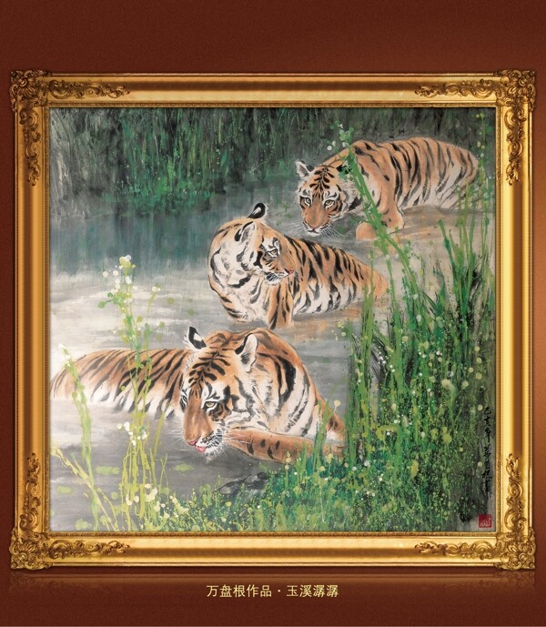 玉溪潺潺老虎国画