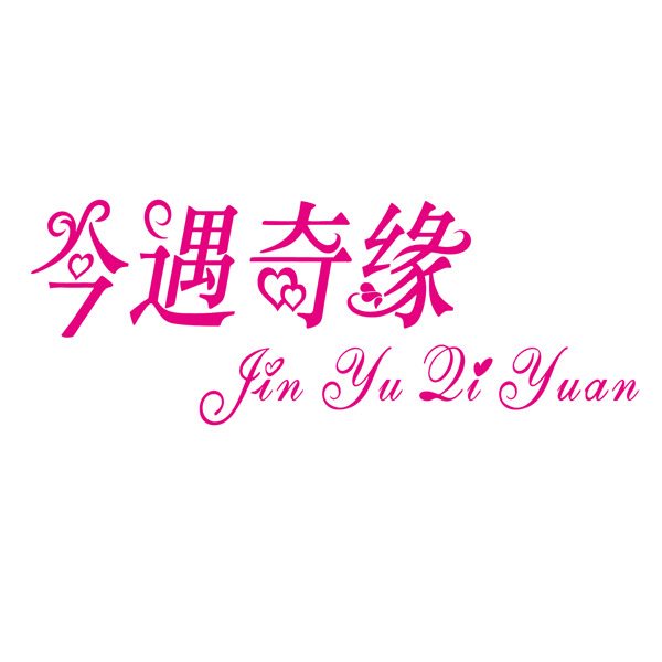 今遇奇緣藝術(shù)字