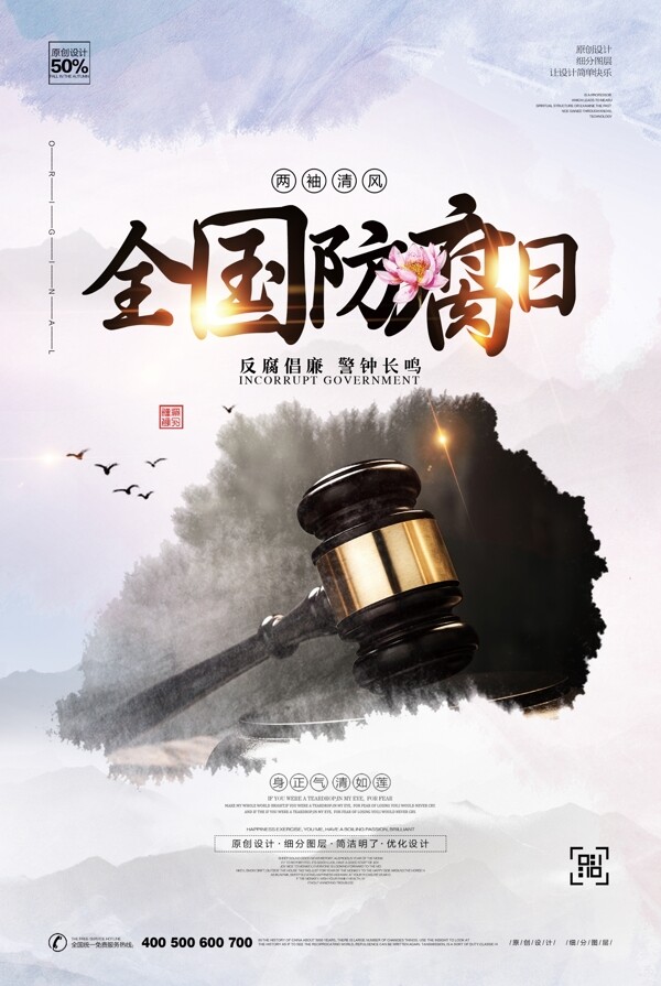 中国防腐日廉政海报