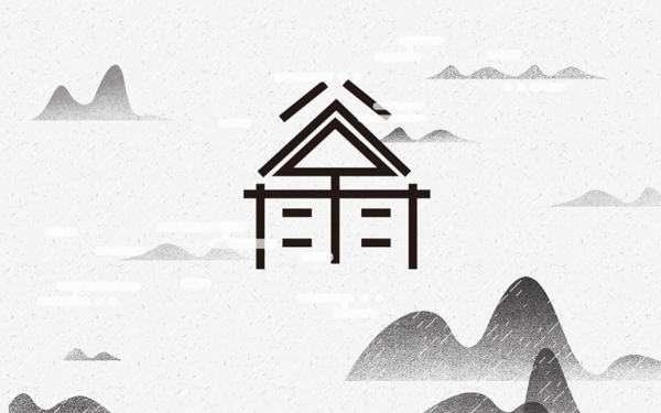 谷雨藝術(shù)字