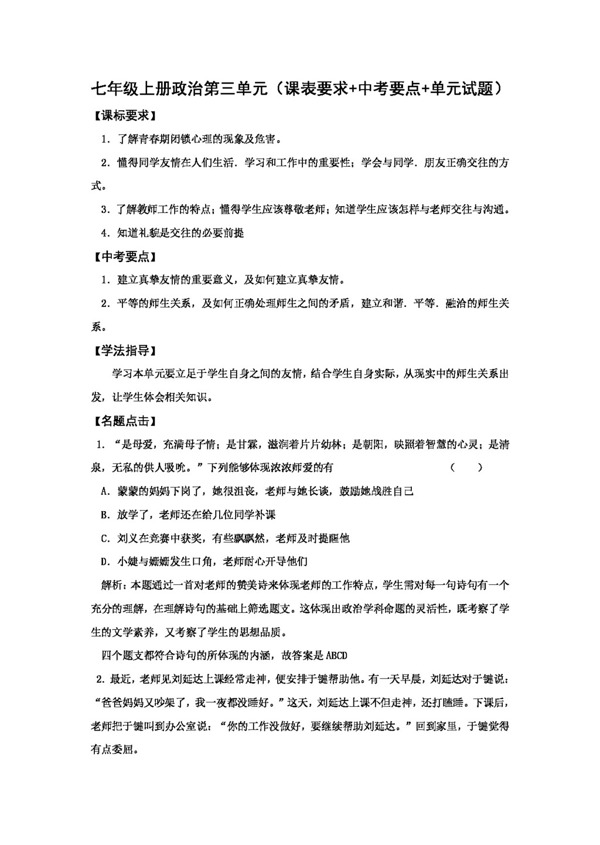 七年級上冊思想品德七年級上冊政治第三單元