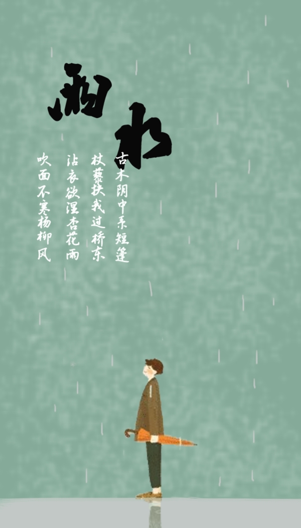 雨水節(jié)氣