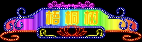霓虹燈圖片