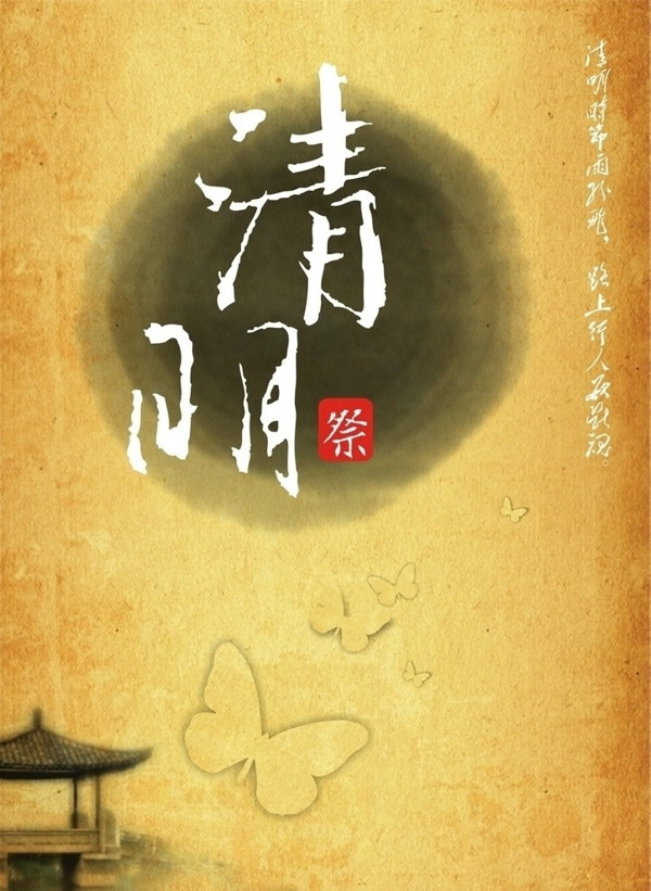 清明帖祭奠