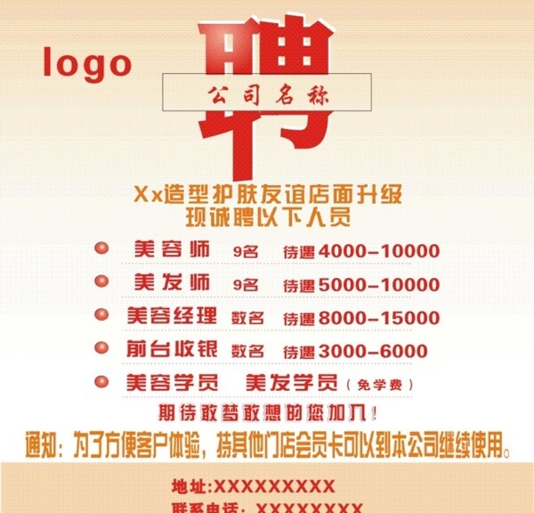美容招聘海報