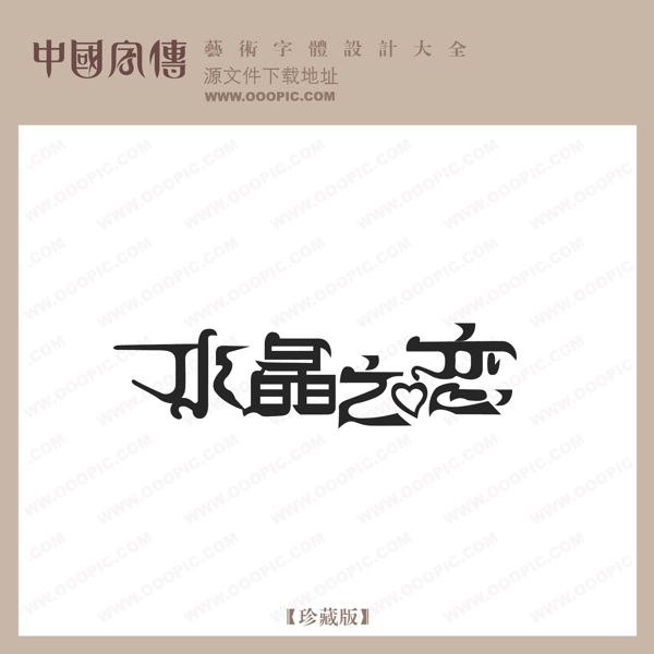 水晶之戀