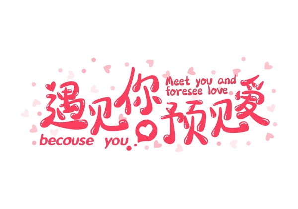 遇見