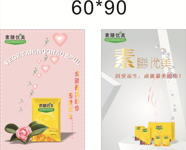 素膳優(yōu)美海報