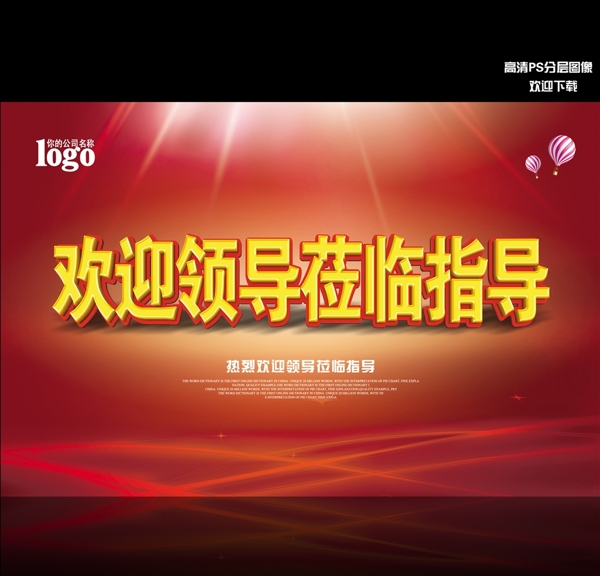 歡迎領(lǐng)導(dǎo)蒞臨指導(dǎo)海報