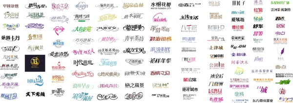 120款中文字体设计图片
