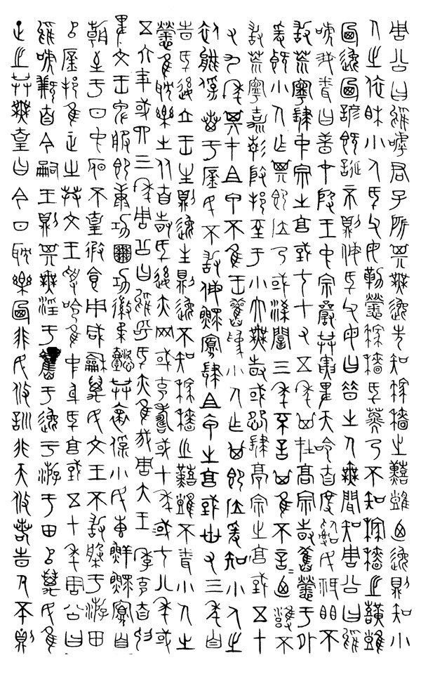 篆體