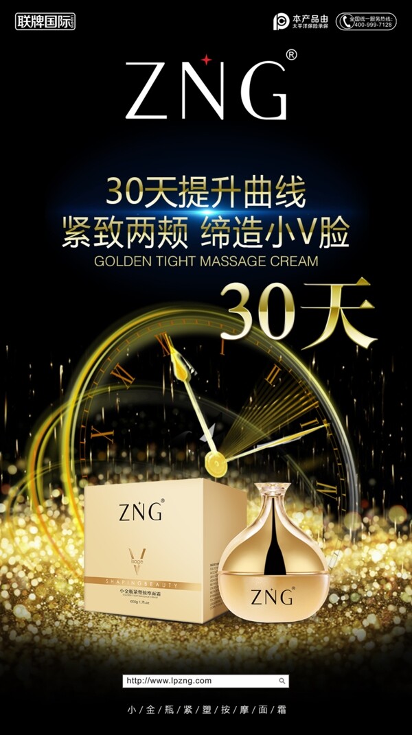 ZNG30天瘦脸面霜海报