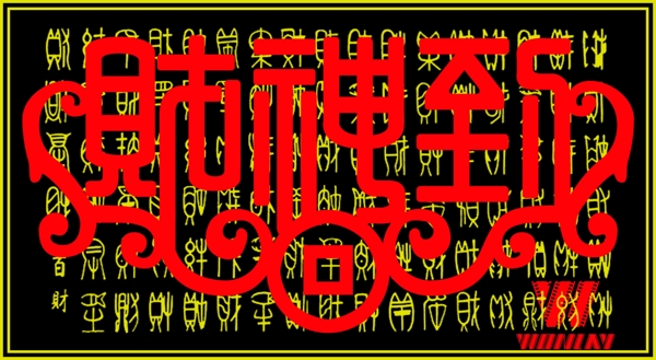 財神到