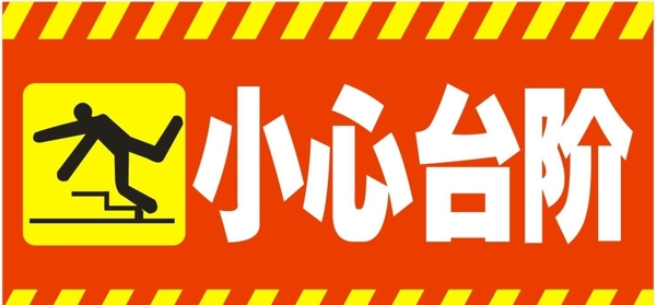 小心臺階溫馨提示