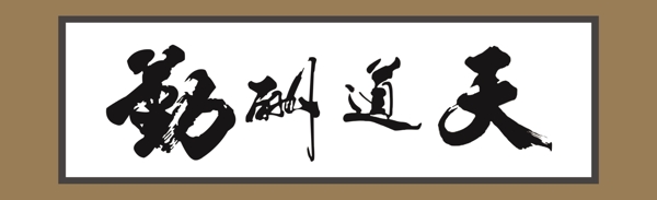 天道酬勤圖片