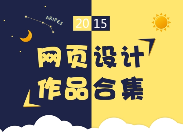 2015網(wǎng)頁設(shè)計(jì)合集
