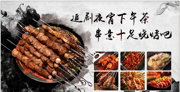 烤串