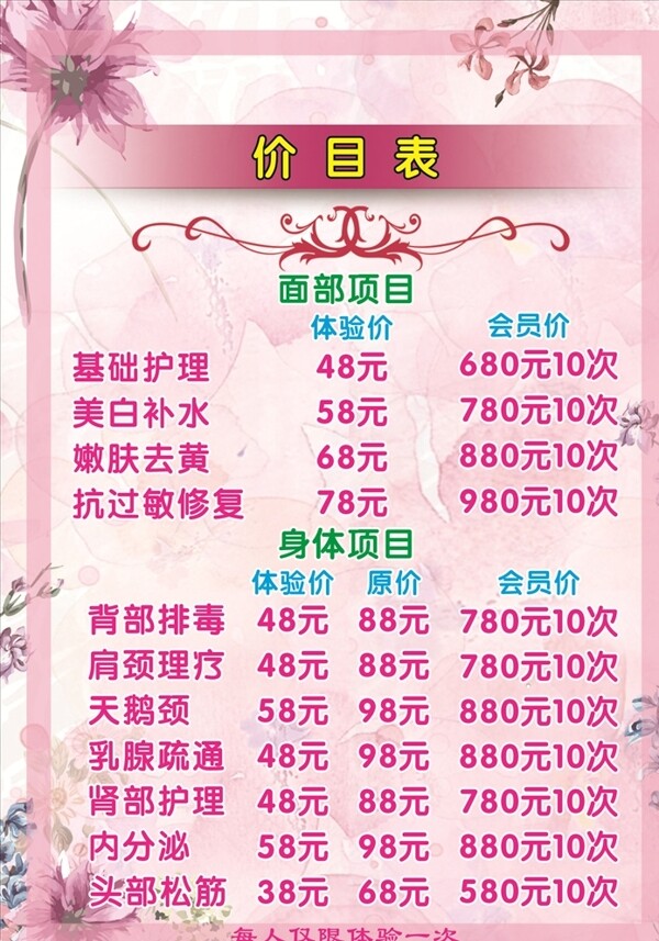 美容價目表