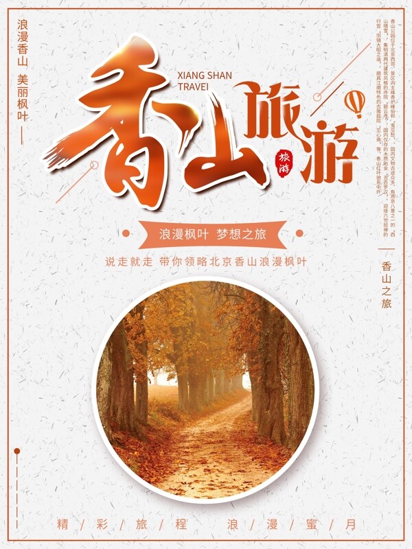 简约优美北京香山枫叶旅游蜜月度假海报