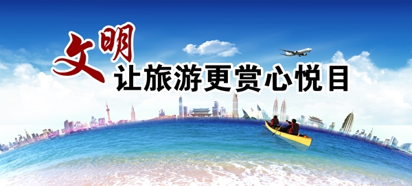 文明旅游