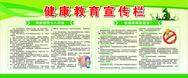 健康教育宣傳欄