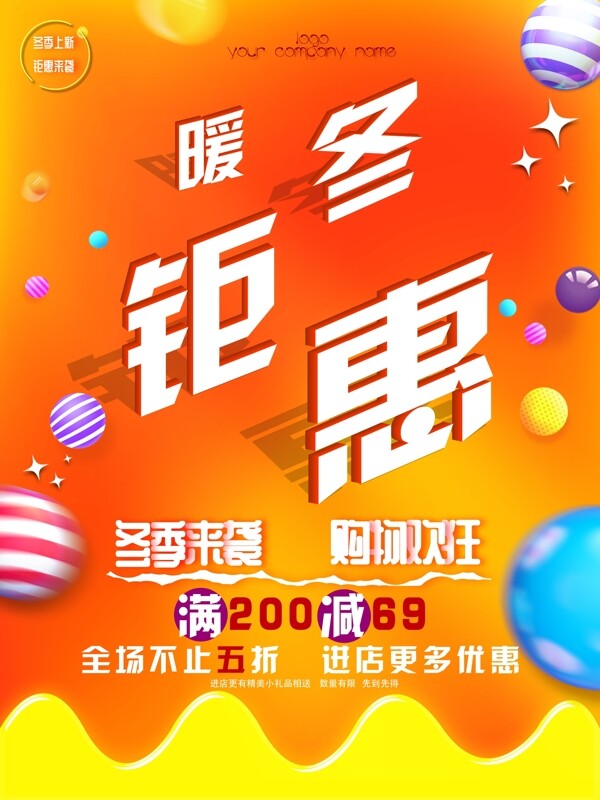 暖冬鉅惠促銷海報