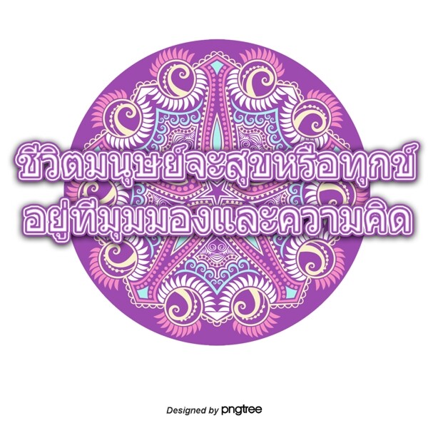 神教导人类生活圈四紫色是幸福或痛苦的看法和想法