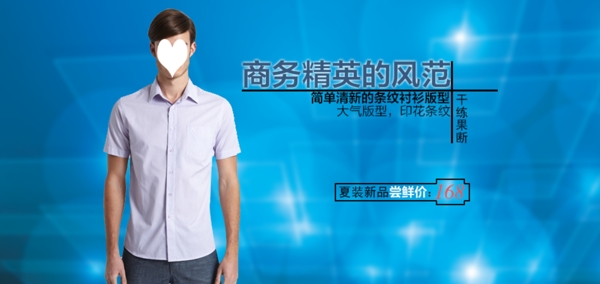 淘寶海報新款男士商務(wù)精英簡單清新條紋襯衫